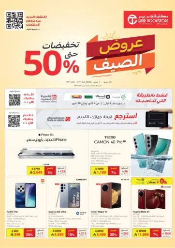 عروض الصيف من مكتبة جرير الباحة السعودية